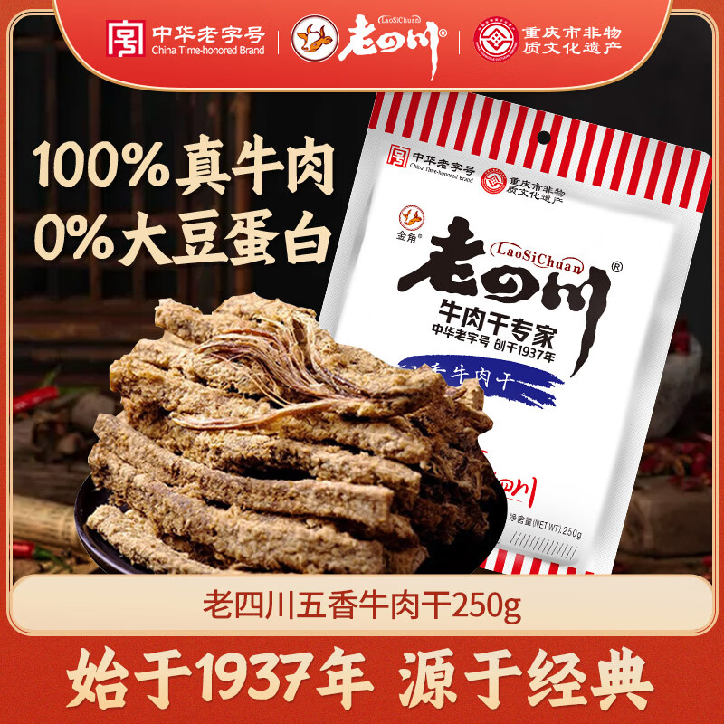 老四川 五香牛肉干250g 休闲零食 四川特产金角中华老字号