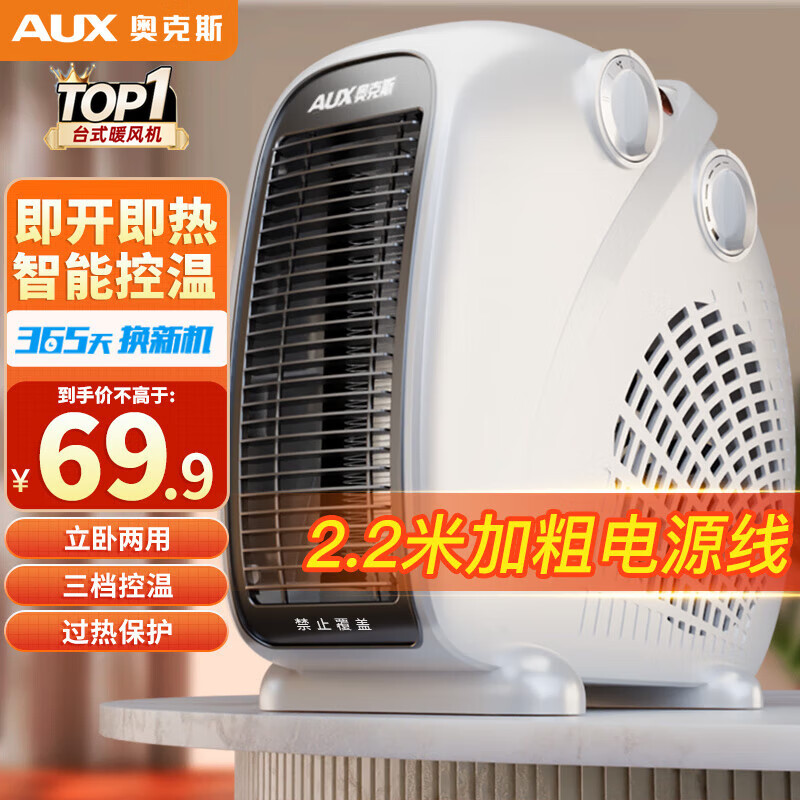奥克斯（AUX）暖风机取暖器办公室电暖气家用节能台式电暖器热风机200A2 白色-双温控【升级2.2米加长加粗线】