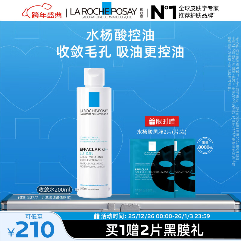 理肤泉收敛水200ml水杨酸控油补水保湿爽肤水收缩毛孔护肤品新年礼物