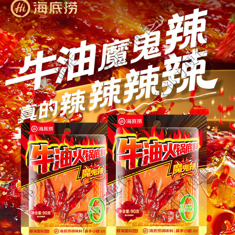 海底捞魔鬼辣牛油火锅底料超辣特辣重庆调料调味料家用商用小包装 魔鬼辣牛油底料90g*1袋