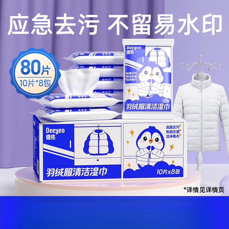 德佑成毅同款德佑羽绒服湿巾免洗清洁湿巾强力去污免水洗羽绒服 _[便携装] 10片*8包 【配方升级款】免洗无痕_一擦即净