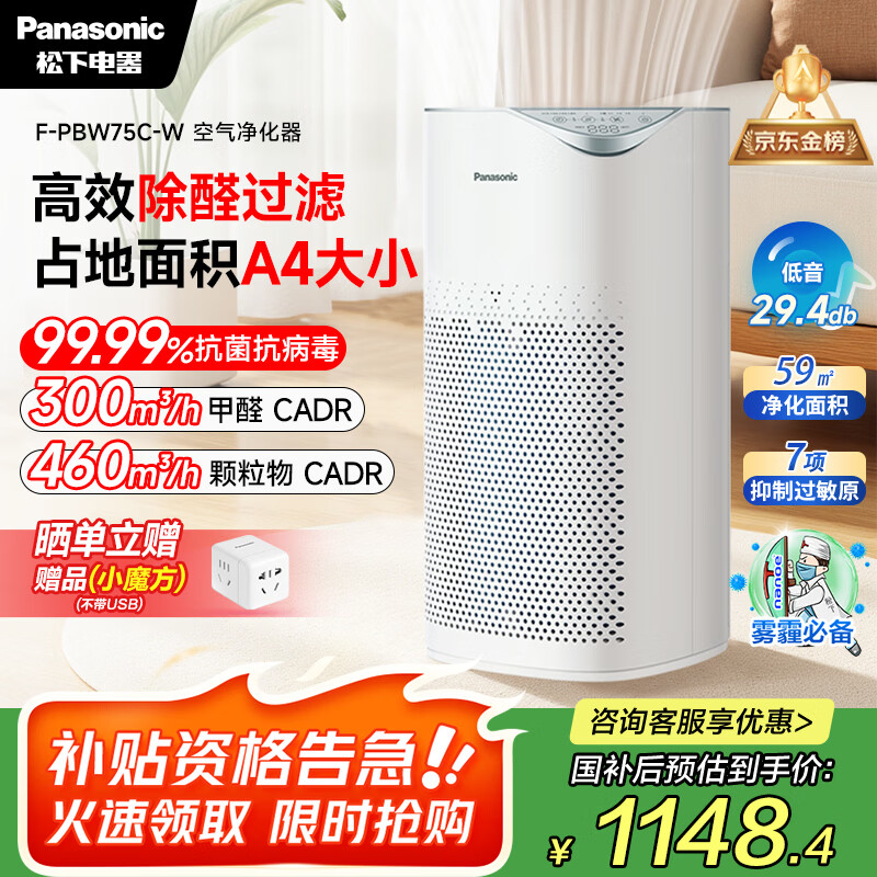 松下（Panasonic）【国家补贴】家用空气净化器除甲醛 除菌除烟除过敏源异味轻音PM2.5数显小巧家用PBW75C