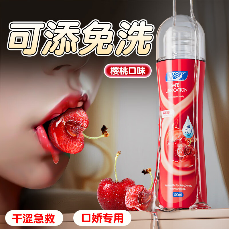 姬欲(JIUUY)啫喱润滑油润滑剂人体润滑可添免洗冰火刺激果味 嗨爽润滑油 果味清爽(樱桃味) 京东折扣/优惠券
