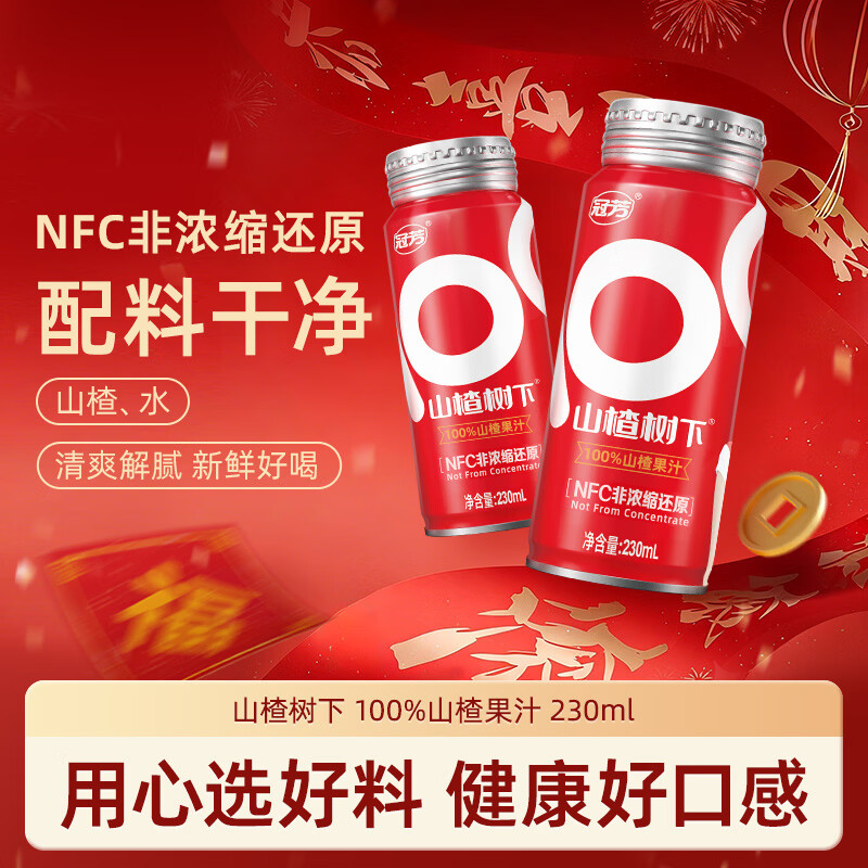 冠芳山楂树下果汁百分百230ml*15瓶山楂汁饮料年货新年超市送礼整箱装