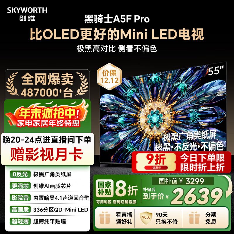 创维电视黑骑士A5F Pro 电视55英寸QD-Mini LED 极黑不反光游戏液晶家电平板电视机国家补贴a5f+升级款