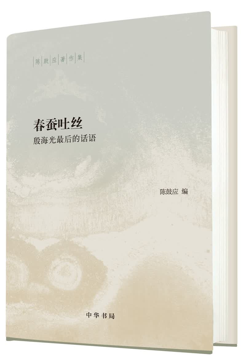 春蚕吐丝 殷海光最后的话语(精装)中华书局陈鼓应著作集