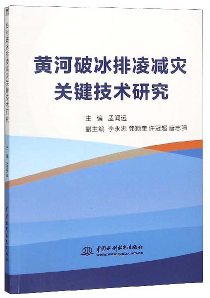 黄河破冰排凌减灾关键技术研究