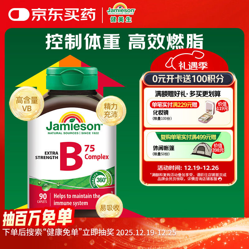 健美生（Jamieson）复合维生素B族B75 90粒/瓶含B2/B12熬夜补充缓解压力加速代谢瘦身