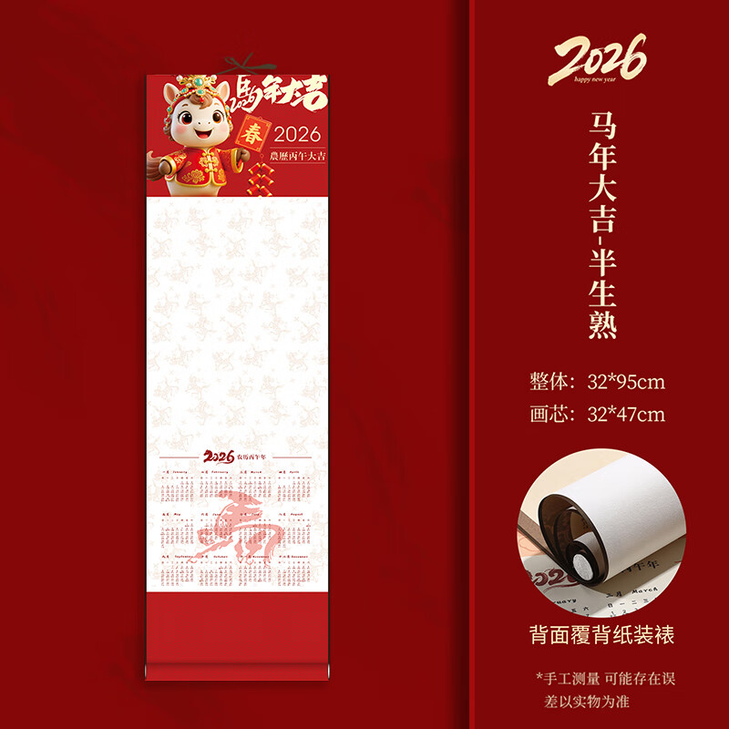 梅林笔庄挂历2026新款宣纸卷轴马年空白加厚日历中国风福字高端挂轴书法专用作品纸万年红书法手写对联纸 【马年大吉】半生熟日历挂轴