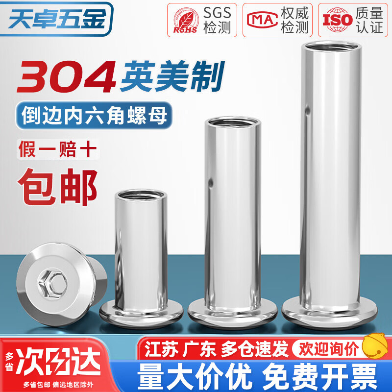 天卓五金304不锈钢英制美制平头倒边家具内六角对锁螺母对接夹板螺帽UNC 3/16-24*5/16(10个)
