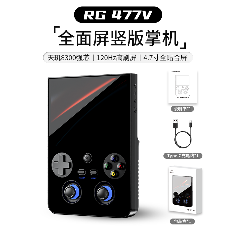 ANBERNIC安伯尼克新款RG 477V全面屏高清大屏4.7英寸120HZ高刷高性能旗舰安卓掌机竖版掌上游戏机复古怀旧 黑色 RG477V(8+128GB)128GTF卡套餐