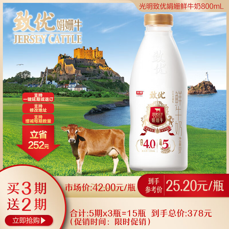 光明 致优 4.0娟姗牛鲜牛奶 800ml*1瓶  家庭装鲜奶 低温奶 定期购