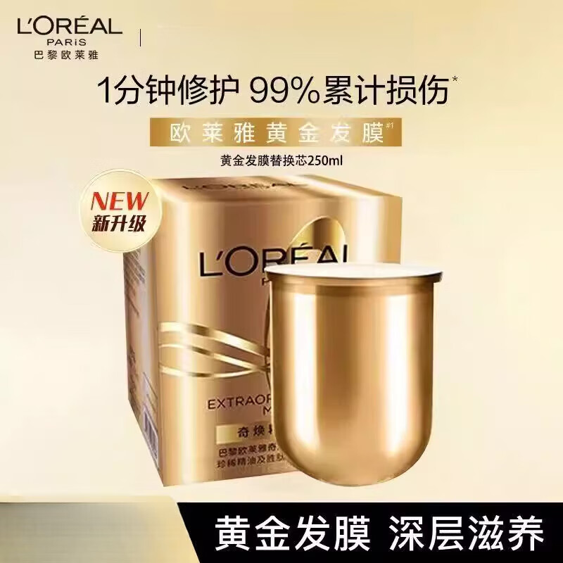 欧莱雅（LOREAL）黄金发膜精油柔顺顺滑改善毛躁修护发丝烫染受损非护发素 黄金发膜1瓶250g【替换芯】