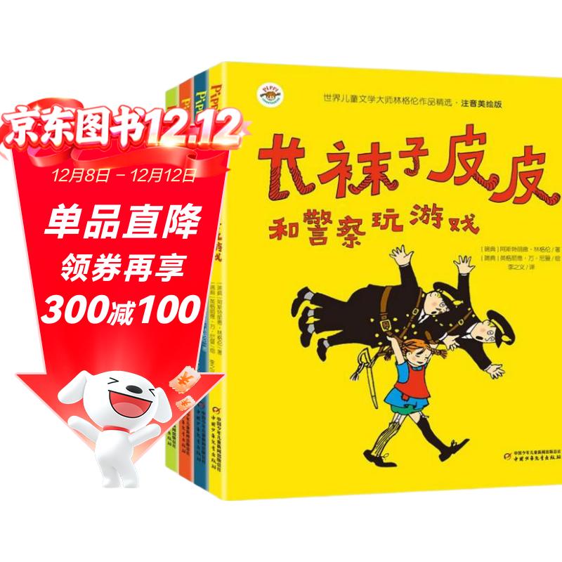 林格伦作品精选·注音美绘版·全4册套：长袜子皮皮系列 课外阅读 阅读 课外书暑假作业 一升二暑假衔接 小升初暑假衔接