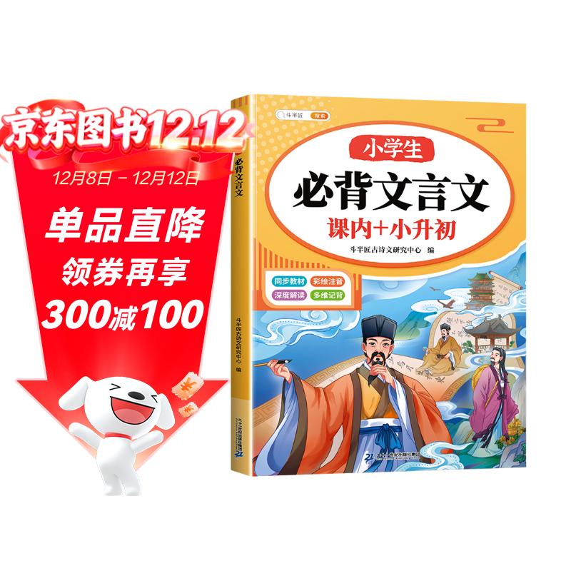 斗半匠 小学生必背文言文阅读与训练小古文全解一本通 小学语文一二三四五六年级小升初必背文言文积累大全