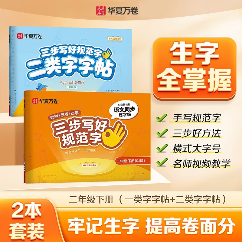 【三步写好规范字】华夏万卷语文字帖人教版小学生同步练字帖一类二类字帖新笔顺笔画语文教材同步正楷字帖 二年级下册/一类字+二类字