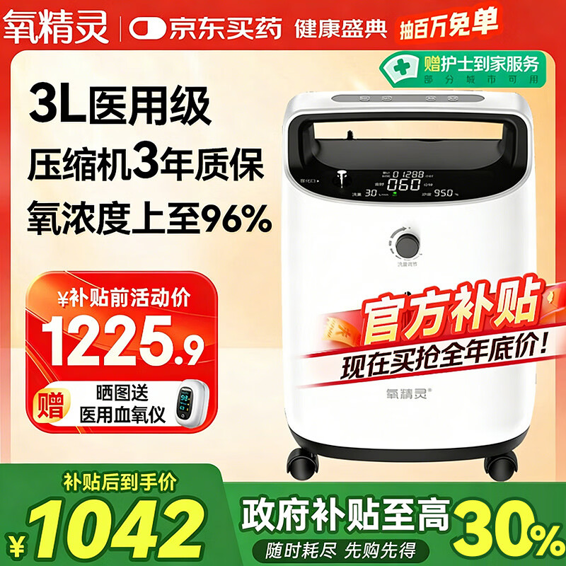 氧精灵3L升医用制氧机家用吸氧机老人专用孕妇便携氧气机国家补贴323W