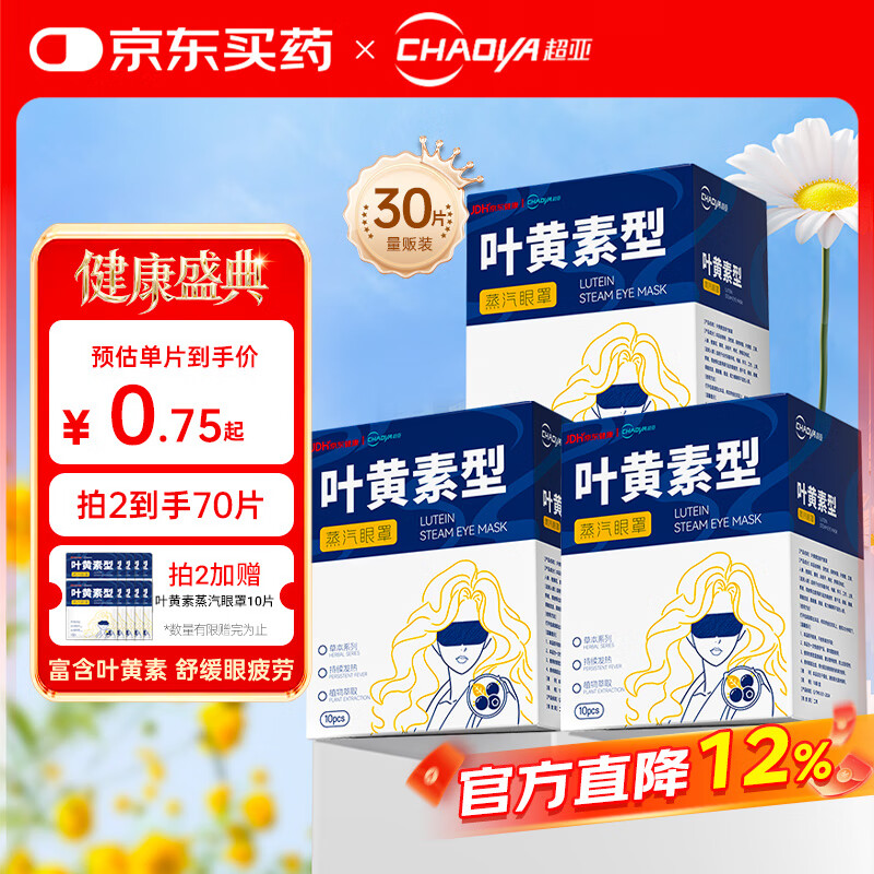 超亚叶黄素蒸汽眼罩热敷缓解眼疲劳发热敷贴男女学生润目睡眠护眼30片