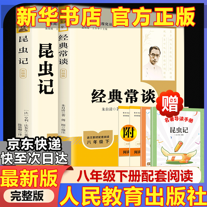 【人教版新版】八年级下册昆虫记经典常谈升级版中国人民教育出版社朱自清红岩 红星照耀上册红岩和红星照耀中国人教版必读课外阅读读物初二必读书目红岩红星照耀名著原著正版完整版无删减经典常谈 【人教社最新版】