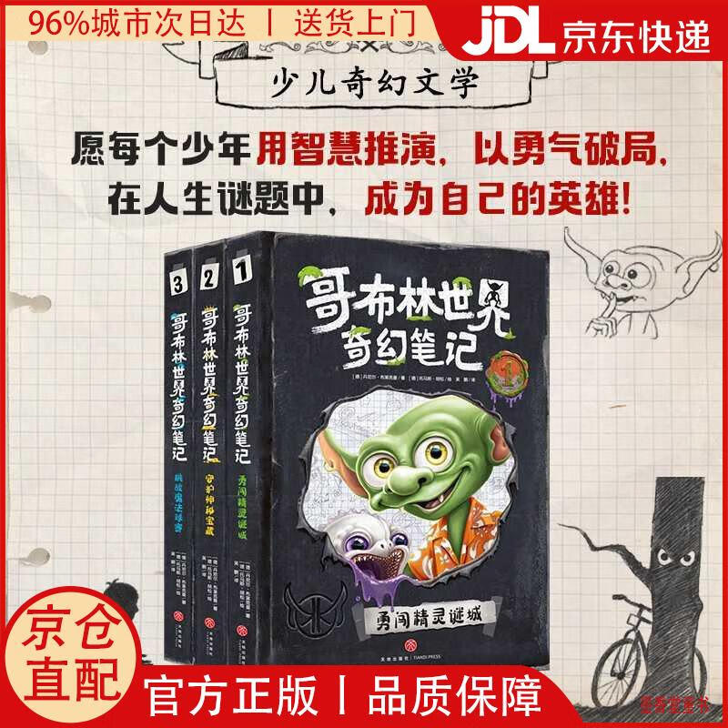 【京仓直发】哥布林世界奇幻笔记(3册 勇闯精灵谜城/守护神秘宝藏/挑战魔法球赛 沉浸体验魔法之旅*悬疑烧脑层