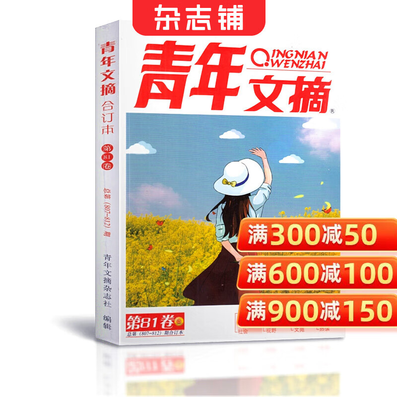 现货 青年文摘2025年春季合订本（81卷） 初高中生满分作文素材励志文学文摘期刊杂志订阅 杂志铺