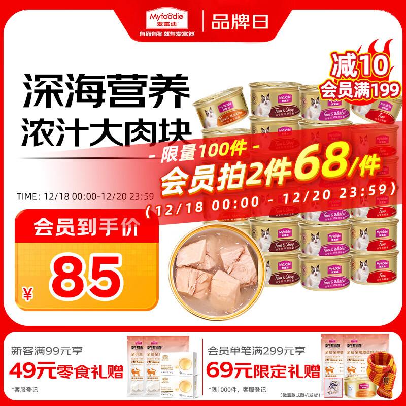 麦富迪猫罐头 浓汁猫罐头猫咪零食成幼猫补水亮毛混合装85g*24罐