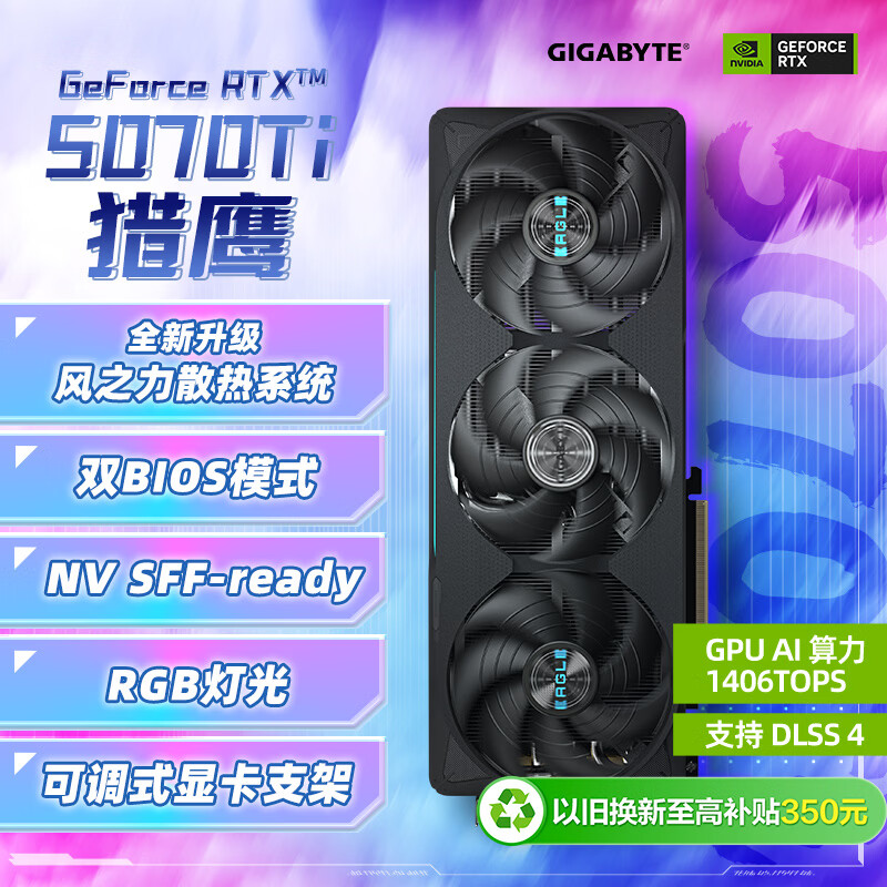 技嘉(GIGABYTE)5070Ti显卡 猎鹰 GeForce RTX 5070 Ti Eagle OC SFF 16G DLSS4电竞游戏设计AI智能学习电脑独显