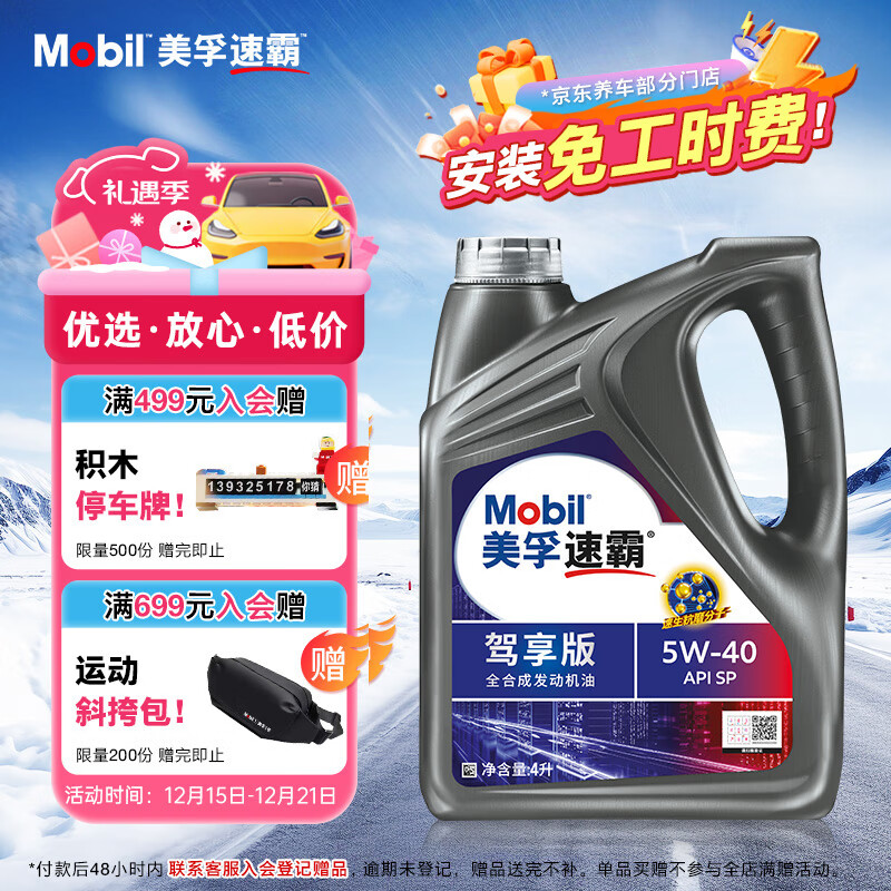 美孚（Mobil）美孚速霸驾享版 (速霸2000升级) 5W-40 SP 4L 线上专属款