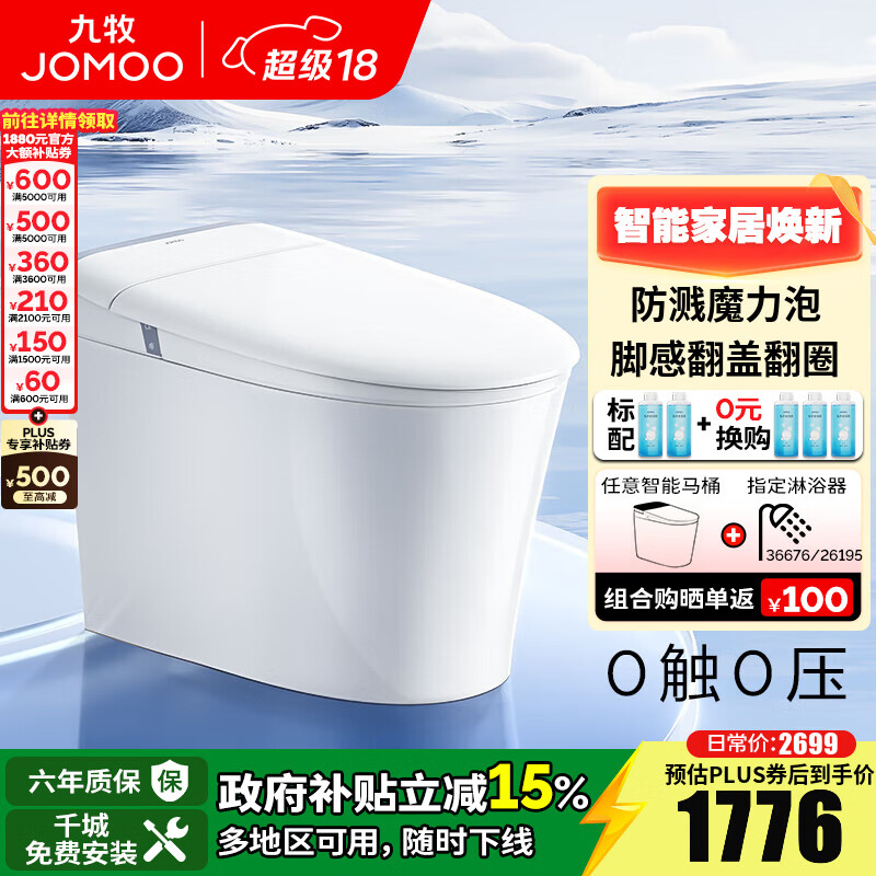 九牧轻智能马桶家用无水压限制魔力泡坐便器一级水效脚感免触坐厕 魔力泡【脚感翻盖翻圈】SQ8650 305坑距(290-390以内选择)