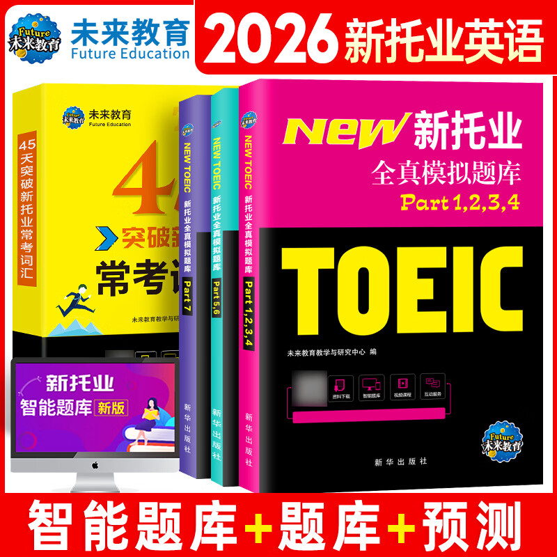未来教育2026年新托业英语考试全真模拟题库真题教程阅读听力语法词汇大全书英语toeic国际交流 全真模拟题+词汇