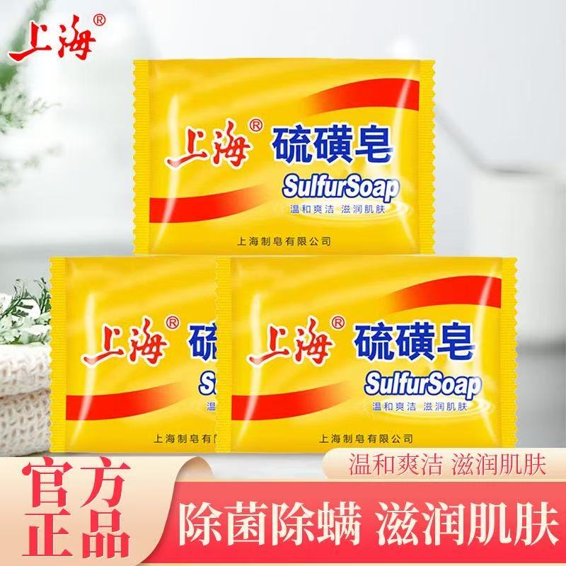 上海药皂正品硫磺老牌国货金典85螨虫正宗香皂洗澡洗脸清洁神器肥皂 3盒装 85g