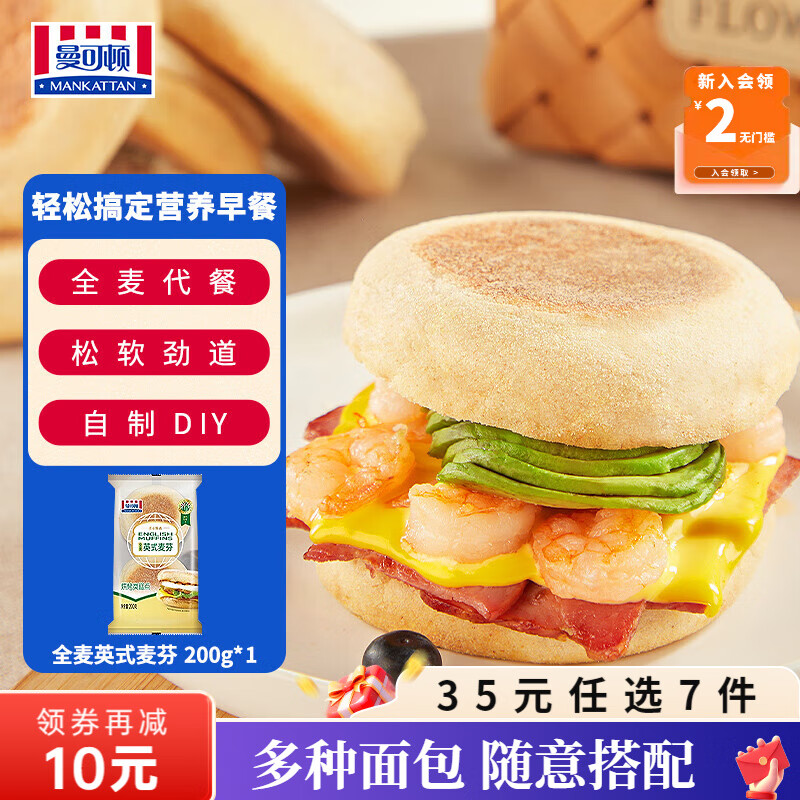 曼可顿（MANKATTAN） 面包任选组合 手撕面包吐司汉堡胚 (上海仓发货) 英式麦芬 200g（4个装）