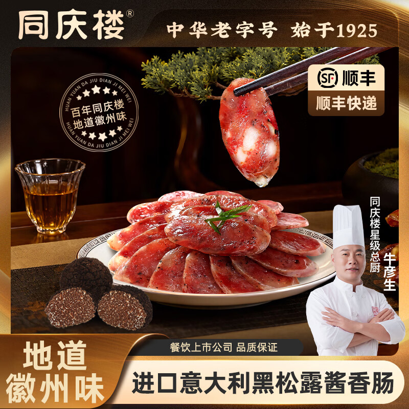 同庆楼黑松露腊肠150g 猪肉香肠腊味中华老字号 徽州风味