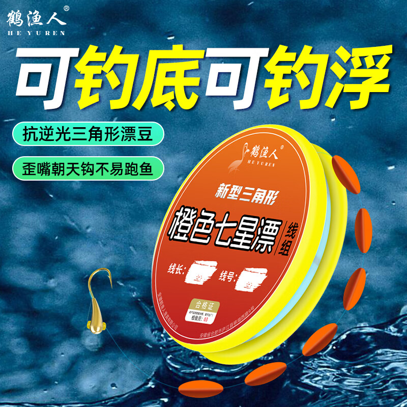 鹤渔人HEYUREN 三角形橙色七星漂线组成品鱼线传统钓鲫鱼大漂醒目免调漂 橙色大漂-4.5M-4卷+酒米窝料 1.2#线-6号歪嘴朝天钩
