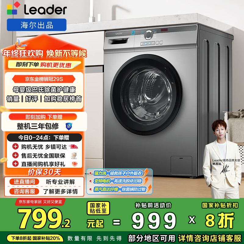 统帅（Leader）海尔出品 滚筒洗衣机 全自动家用 10公斤超薄一级能效 京东自营以旧换新国家补贴 TQG100-B29S