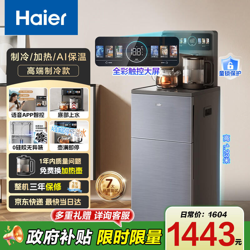 海尔（Haier）大海星ProMax茶吧机饮水机家用可出15℃冰水 语音APP智控双出水 高端冷热款HCB-Z63DU1