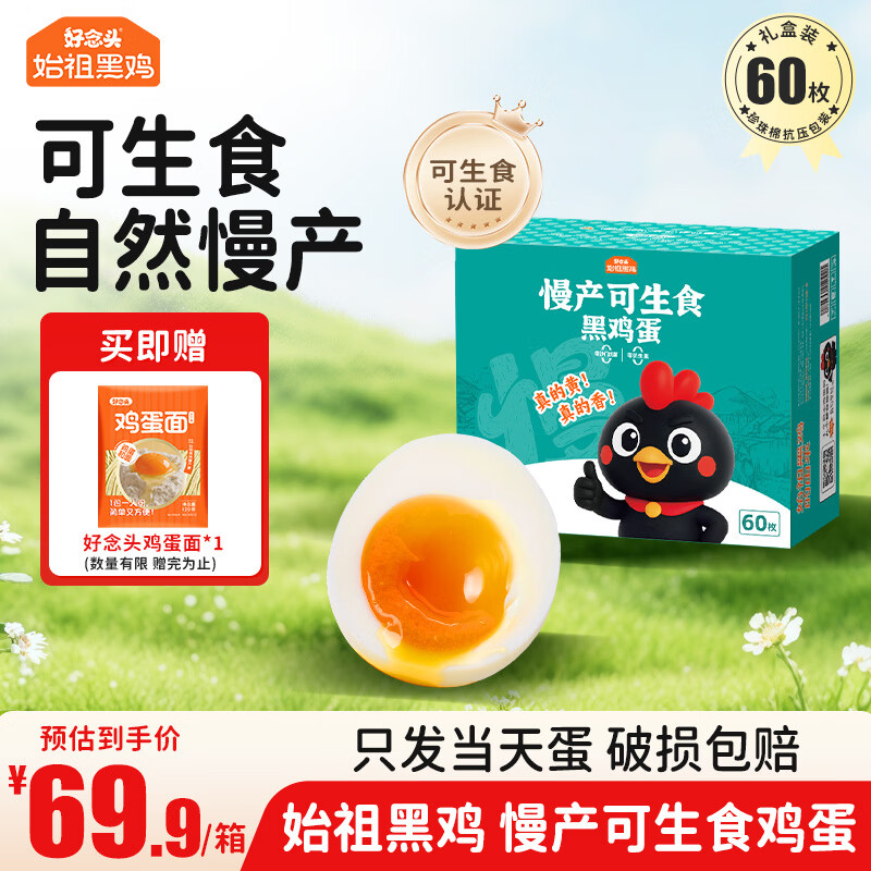 好念头可生食鲜鸡蛋 60枚4.8斤无沙门氏菌无抗无激素农家散养土源头直发