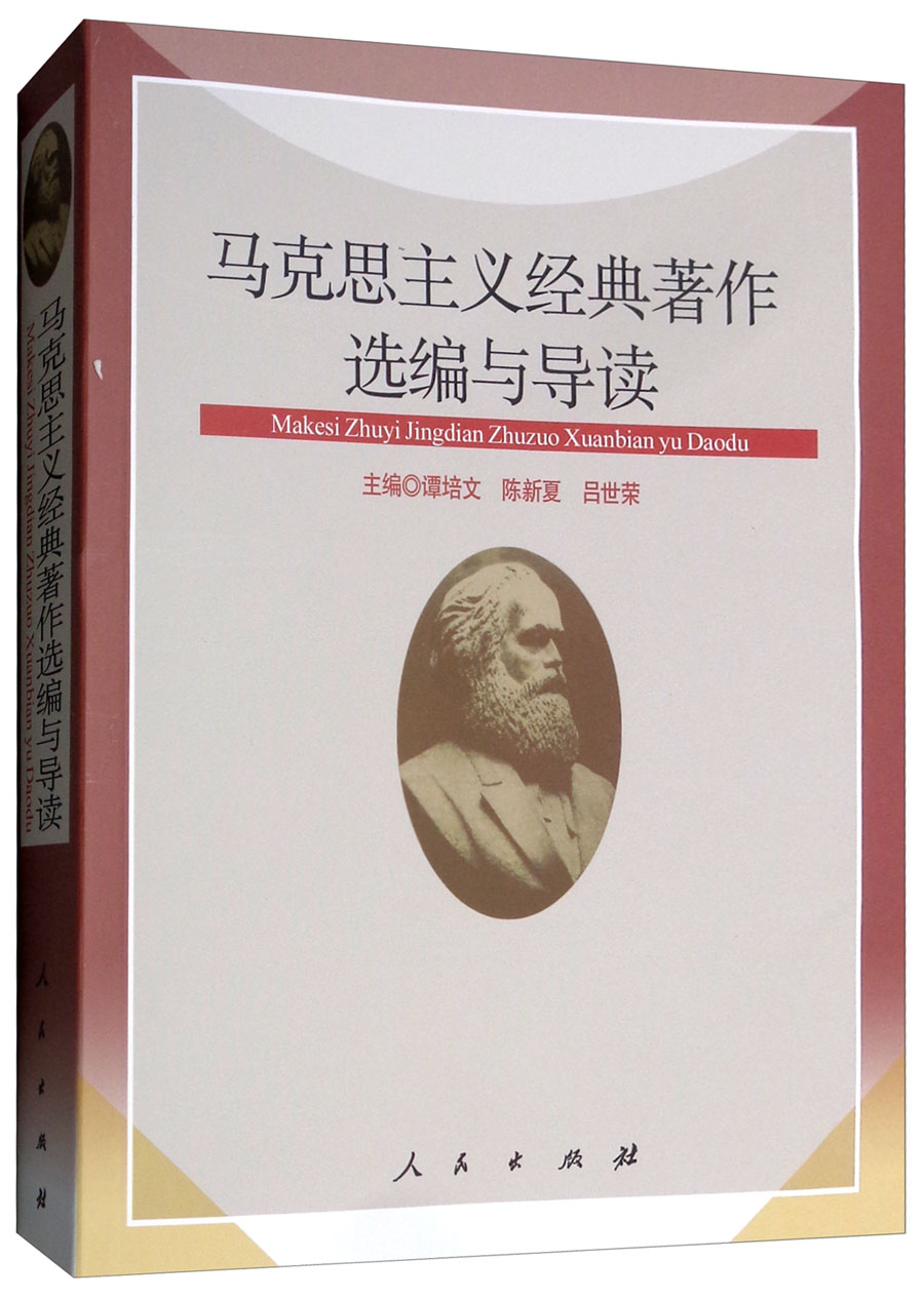 马克思主义经典著作选编与导读
