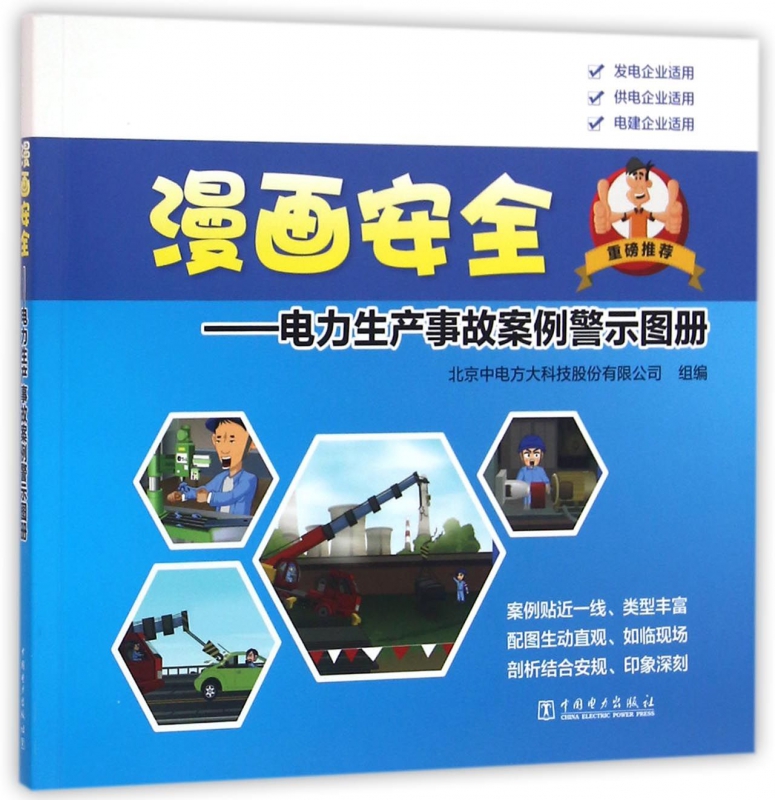 漫画安全--电力生产事故案例警示图册