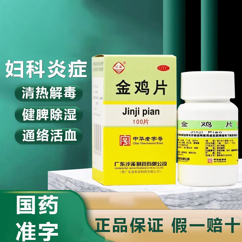 沙溪 金鸡片 100片金鸡胶囊附件炎盆腔炎妇科子宫内膜炎治疗盆腔炎otc