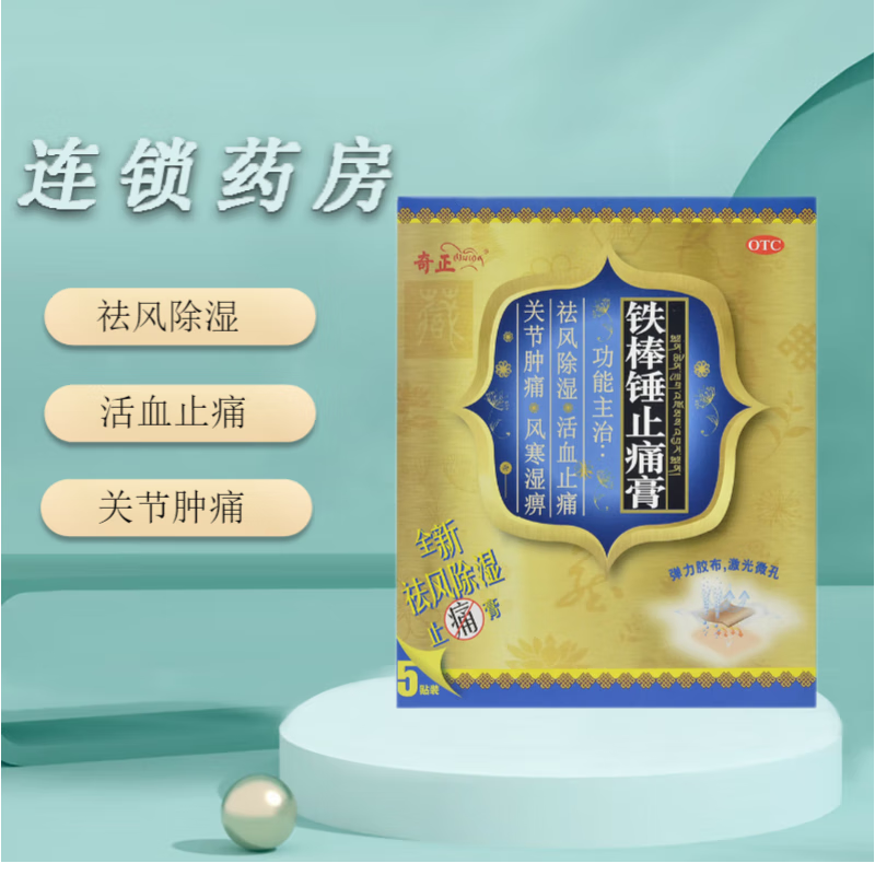 奇正 鐵棒錘止痛膏 7cm*10cm*5貼 祛風(fēng)除濕,活血止痛用于風(fēng)寒濕痹關(guān)節(jié)腫痛跌打扭傷神經(jīng)痛等 1盒裝