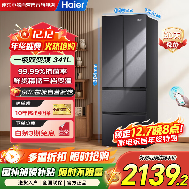 海尔（Haier）冰箱341升家用一级能效风冷无霜法式超薄双变频电冰箱BCD-341WLHFD7DSDU1以旧换新国家补