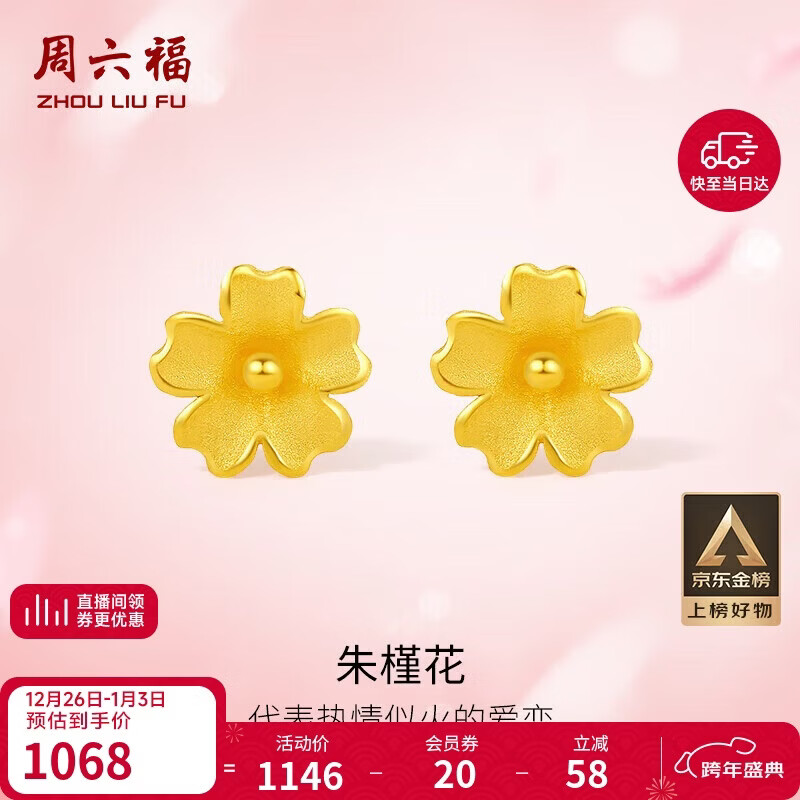 周六福足金999朱槿花黄金耳钉耳饰女生日礼物计价A0910969 约0.82g 一对