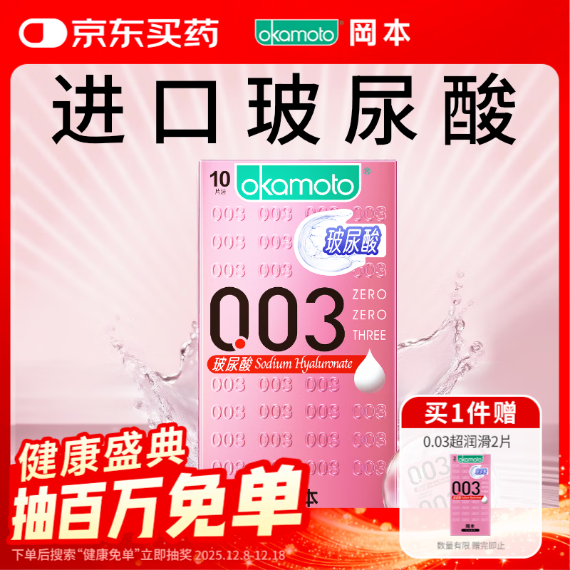 冈本（OKAMOTO）避孕套 003玻尿酸超薄润滑10片 男女用安全套套成人情趣计生用品