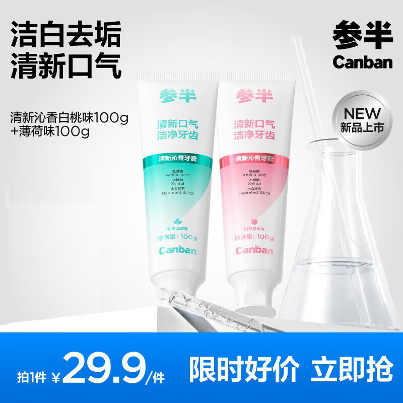 参半洁白牙膏美白去渍防渍提亮净齿清新口气清洁氨基酸温和 清新沁香牙膏 120g*2支 （蜜桃+薄荷）
