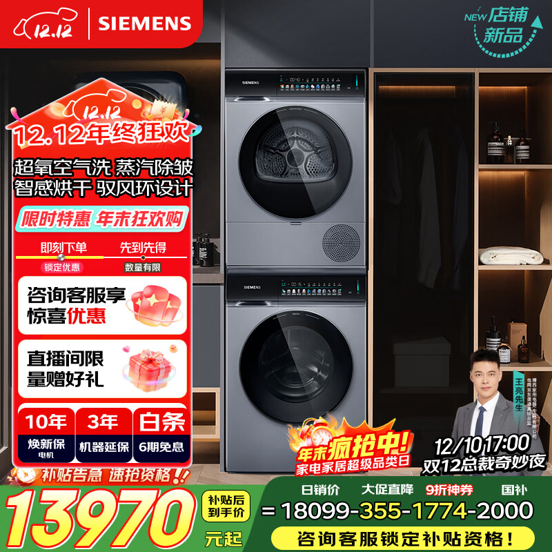 西门子（SIEMENS）小幸熨奢享 10+10KG大容量洗烘套装全自动滚筒洗衣机变频热泵烘干 超氧智投WG54K7D80W+WQ55K7U80W