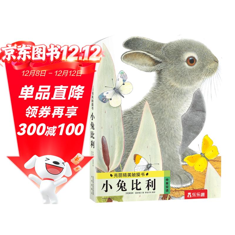 亮丽精美触摸书-小兔比利（中英双语）低幼认知绘本 幼儿启蒙仿真触感触摸书 【0-2岁】 宝宝绘本省钱卡