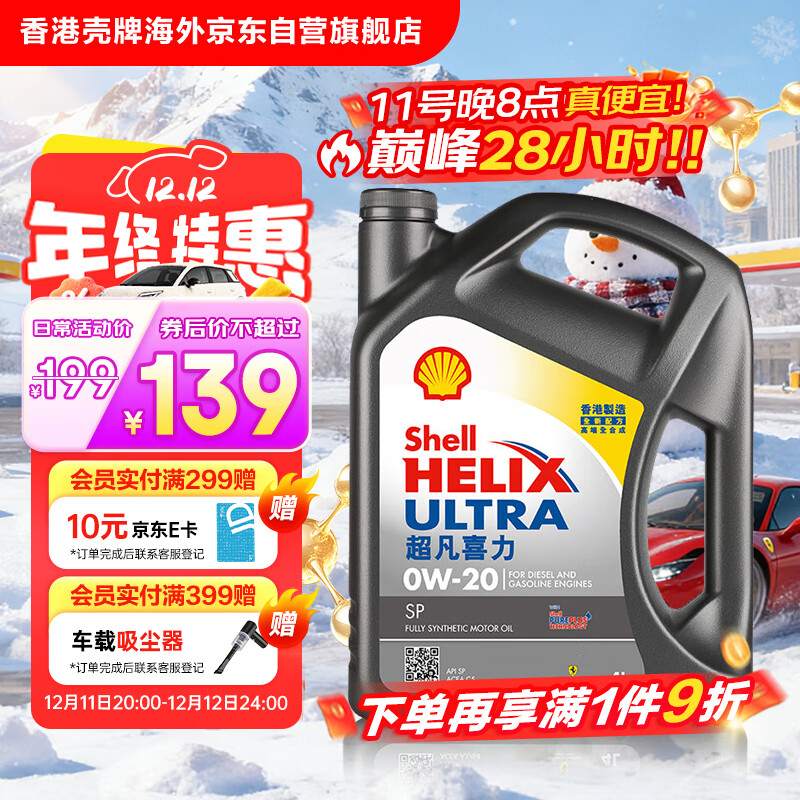 壳牌（Shell）全合成机油超凡喜力0W-20 API SP/C5级 4L灰壳汽车保养香港进口