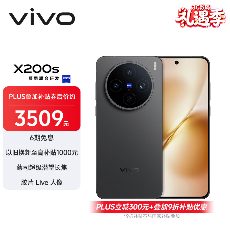 vivo X200s 12GB+256GB 简黑 国家补贴 蔡司超级潜望长焦 湿手秒开超声波指纹 拍照 AI手机
