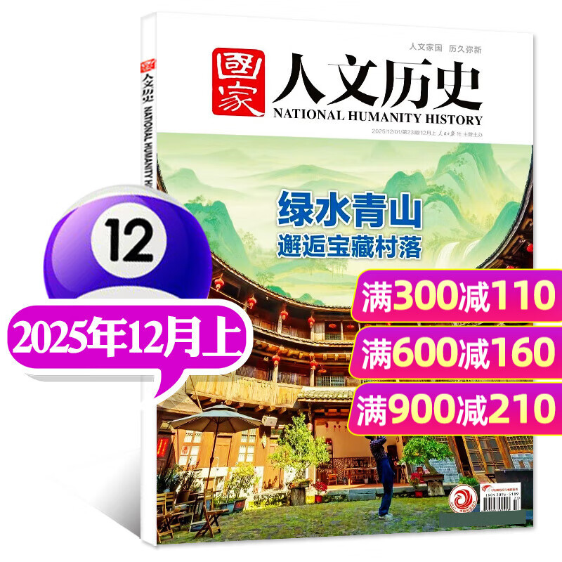 国家人文历史杂志2025年1-12月1-23期【另有2026全年/半年订阅/2024/2023年/专题可选】半月刊青少年高中学生红楼梦历史知识经典文史参考人物过刊K 【新期现货】25年12月上第23期